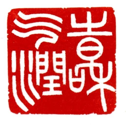 時和氣潤3.jpg
