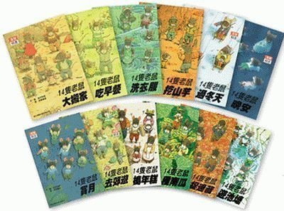 1-14隻老鼠(12冊)