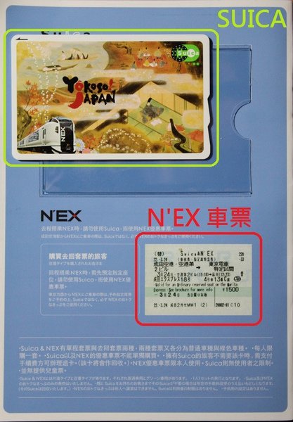 SUICA+N&apos;EX套票