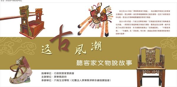 返古風潮-聽客家文物說故事 展覽