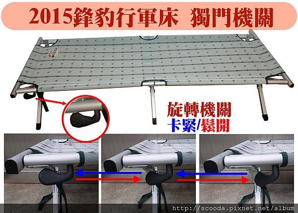 鋒豹行軍床卡榫