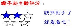 2顆星.JPG