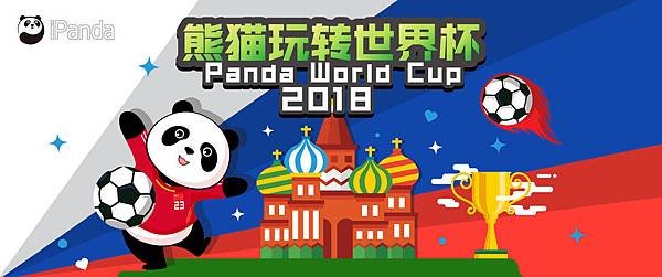 180614 ipanda-10 今天起和熊貓寶寶們一起玩轉世界盃吧