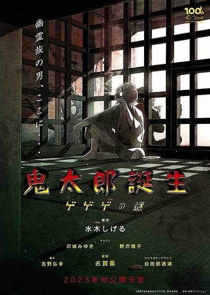 #78【電影】(有雷慎入)鬼太郎誕生 咯咯咯之謎 - 眼球