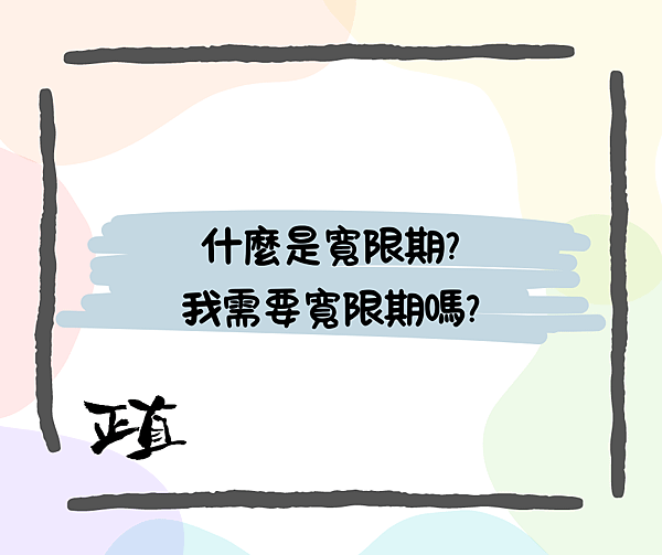 什麼是寬限期?我需要寬限期嗎?