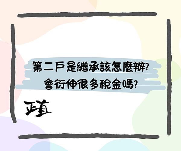 第二戶是繼承該怎麼辦？會衍伸很多稅金嗎?