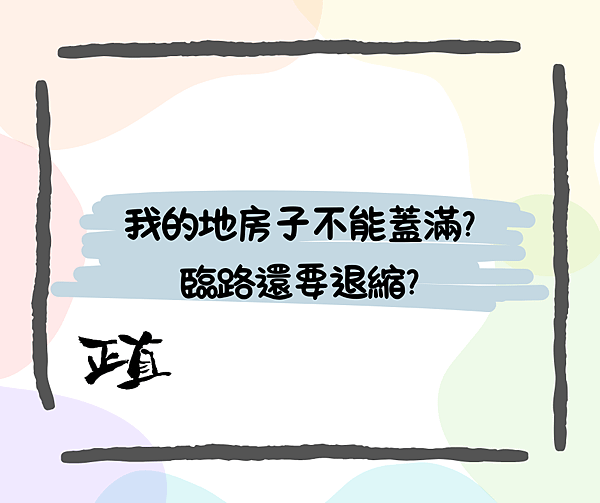 我的地房子不能蓋滿?臨路還要退縮?