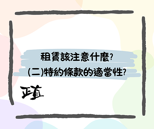 租賃該注意什麼?(二)特約條款的適當性?