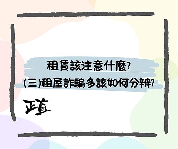 租賃該注意什麼? (三)租屋詐騙多該如何分辨?