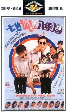 七隻狐狸八條狗 導演: 鄭進一