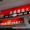 馬辣麻辣鴛鴦火鍋 - 公館店.jpg