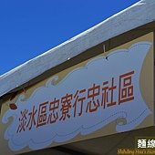 石門梯田音樂會-農村市集[新北市石門區嵩山社區] (14)