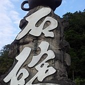 石碇淡蘭吊橋－石碇旅遊