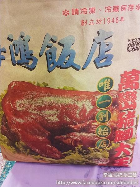 萬巒豬腳創始店-海鴻飯店