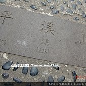 平溪老街 (21).JPG