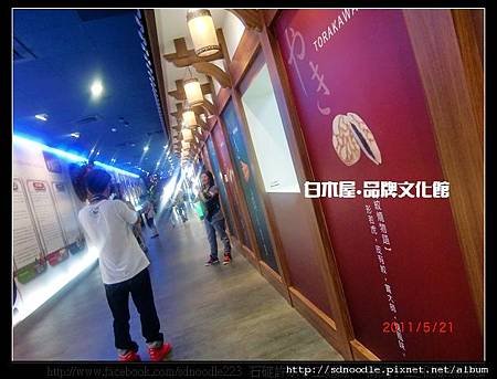 白木屋‧品牌文化館 (69).jpg