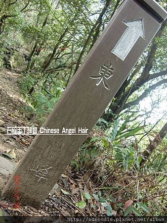 石碇皇帝殿-往東峰 (18).JPG