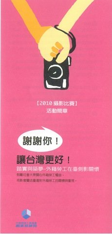 19347624:[活]踏實與築夢&mdash;外籍勞工在臺側影關懷攝影比賽及甄選活動