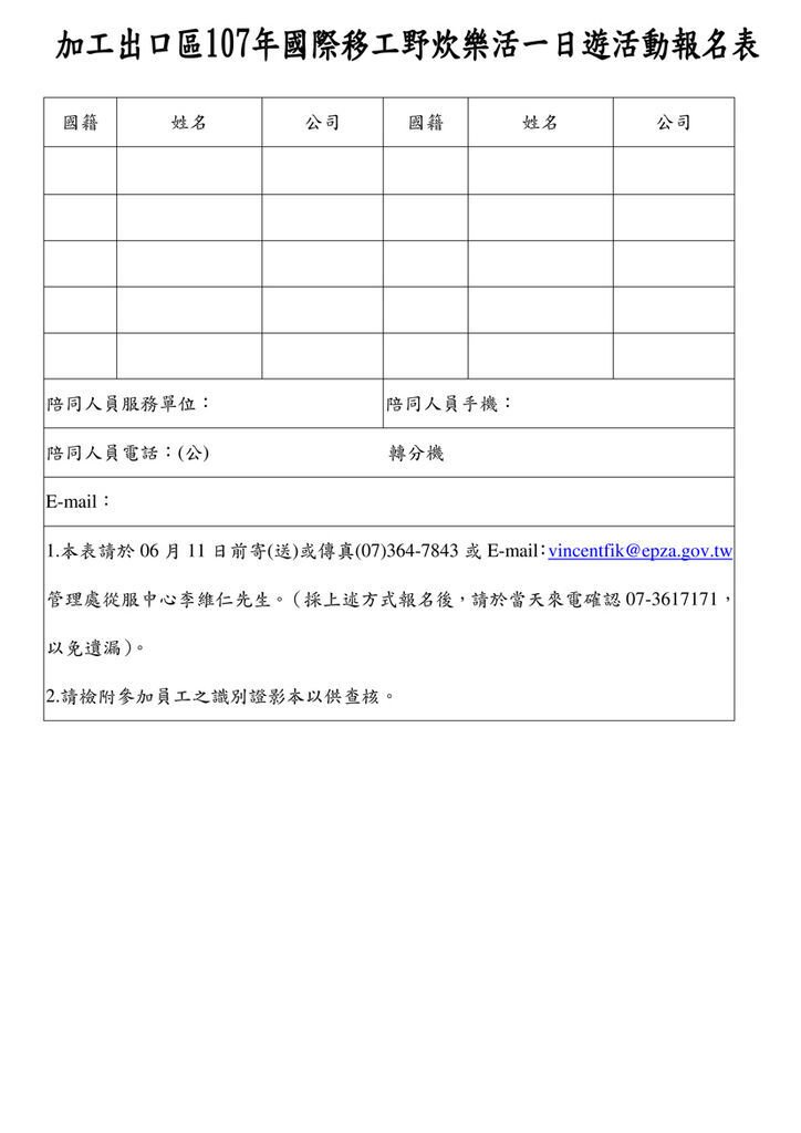 加工出口區107年國際移工野炊樂活1日遊簡章及報名表-2.jpg