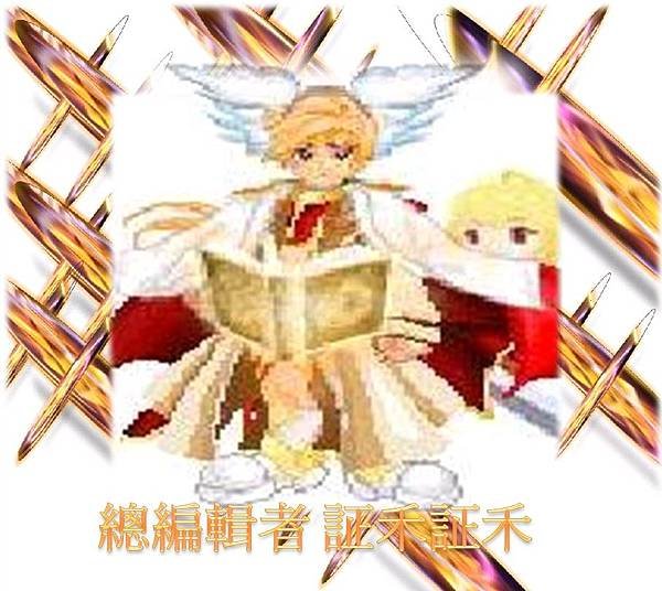 總編輯者 証禾証禾2021年 新春巨獻.JPG