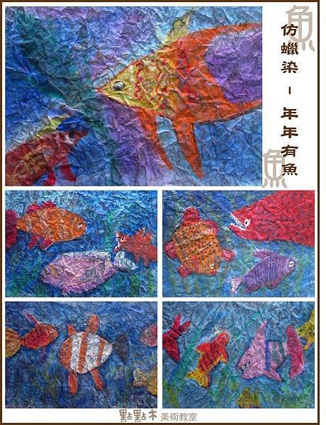 2012.1蠟染魚-兒童