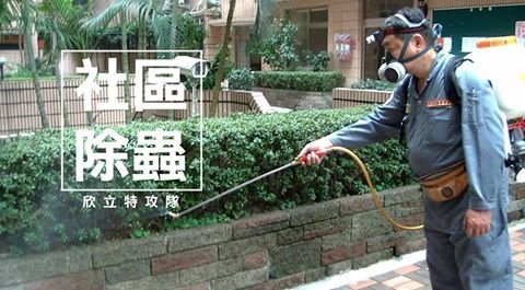 社區除蟲消毒.jpg