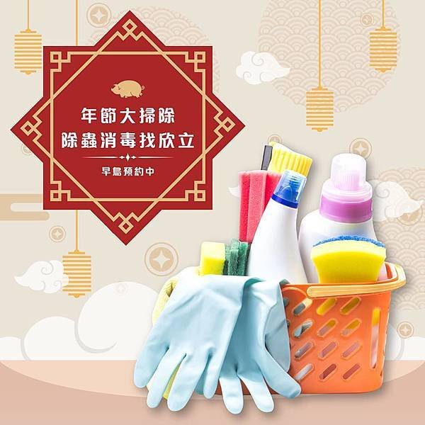 年節除蟲.jpg