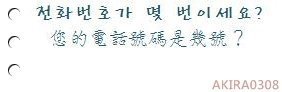 每日一句韓文-電話號碼