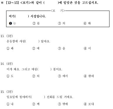TOPIK初級檢定試題構成13-15