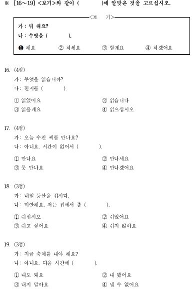 TOPIK初級檢定試題構成16-19