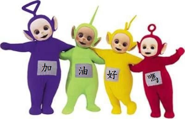 加油好嗎