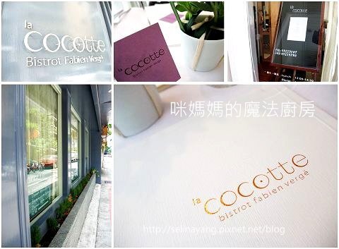 【嚐鮮食記】la cocotte法式小酒館-P1.jpg