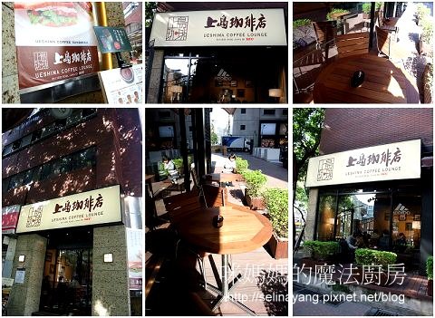 【嚐鮮食記】上島咖啡店-P1.jpg