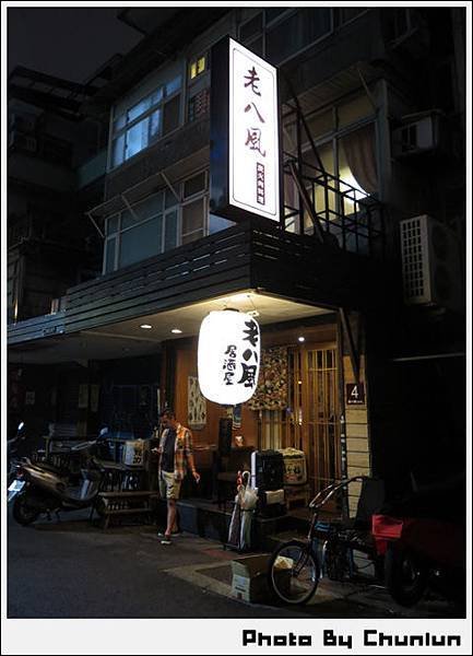 老八風居酒料理　敦南店