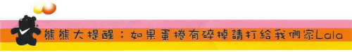 蛋捲小叮嚀