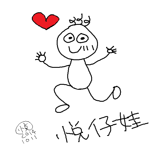 第一隻電繪悅仔娃