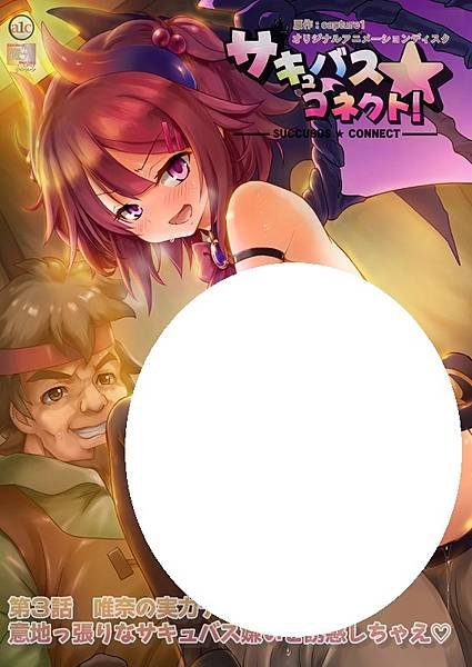 サキュバス★コネクト！ 第3話 唯奈の実力テスト！ 意地っ張りなサキュバス嫌いを誘惑しちゃえ.jpg