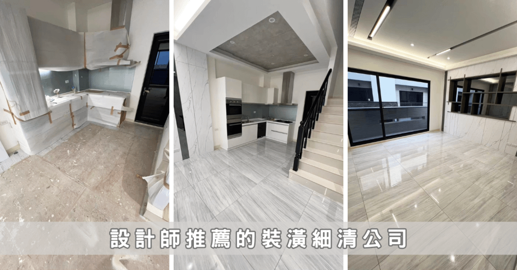 台南裝潢細清推薦│旭浪清潔│新家裝潢後清潔心得分享│設計師推