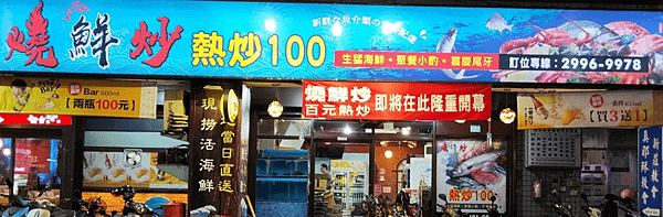 新莊燒鮮炒熱炒店001.png