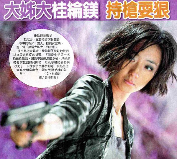 NP露出_2010.07.28_《-人》_自由時報_大姊大桂綸美--持槍耍狠.jpg