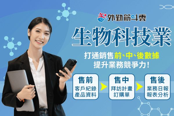 生技產業解決方案｜一線資訊不用再慢半拍！企業超級業務必備的數位軟實力！.png