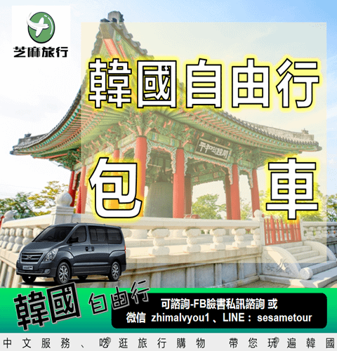 韓國自由行包車.png