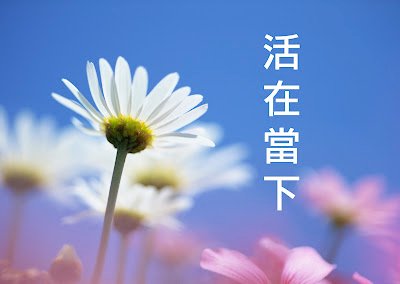 活在當~1