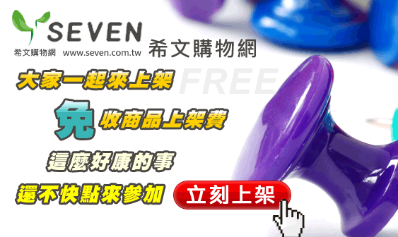 上架不用錢