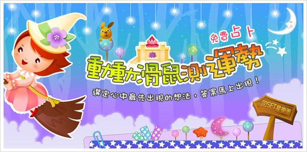 星座占卜‧動動滑鼠