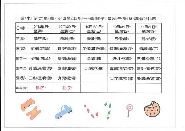 102學年第1學期第10周菜單