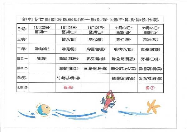 102-1第14週菜單