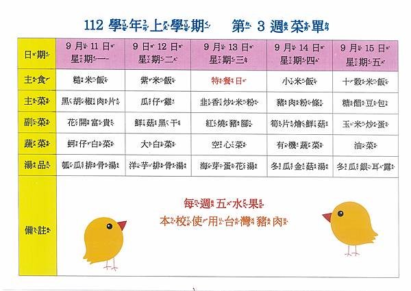 112學年上學期 第3週菜單