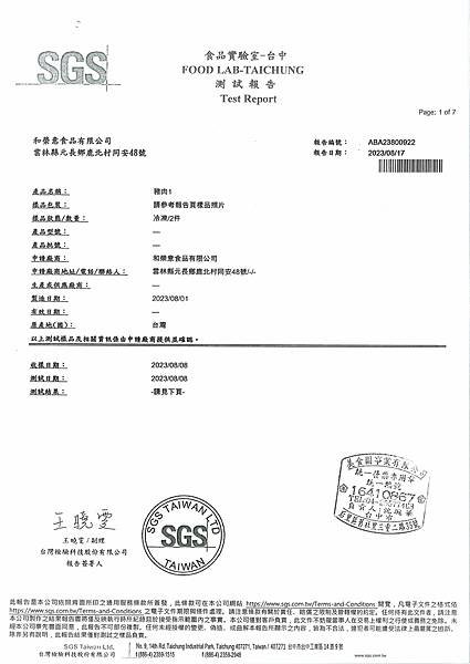 SGS檢驗報告--豬肉(合榮意食品)20230817