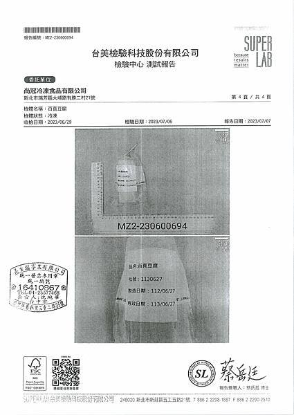 台美檢驗報告--百頁豆腐(尚冠冷凍食品)20230627